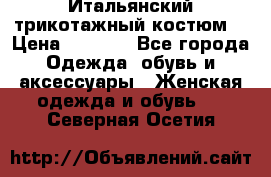 Итальянский трикотажный костюм  › Цена ­ 5 000 - Все города Одежда, обувь и аксессуары » Женская одежда и обувь   . Северная Осетия